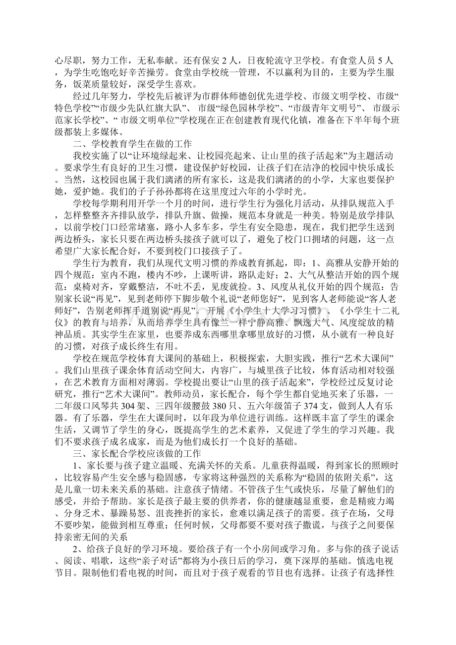 小学开学全校家长会上的发扬稿校长主任文档格式.docx_第3页