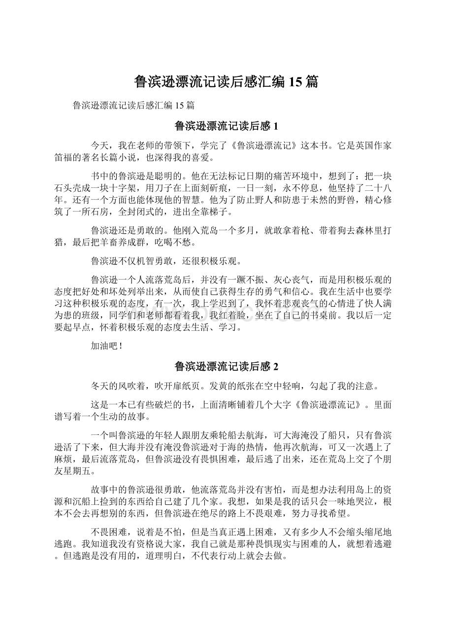 鲁滨逊漂流记读后感汇编15篇.docx