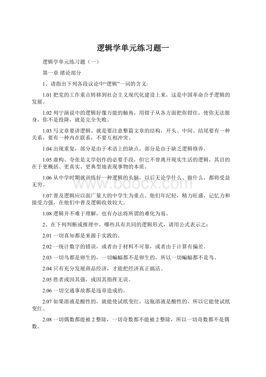 逻辑学单元练习题一.docx_第1页