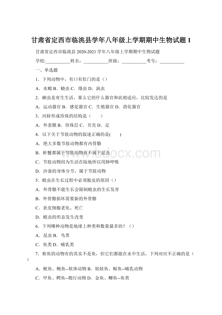 甘肃省定西市临洮县学年八年级上学期期中生物试题 1.docx