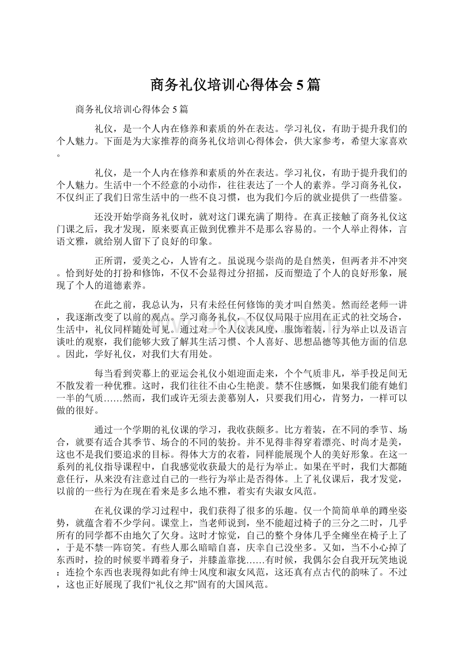 商务礼仪培训心得体会5篇.docx_第1页