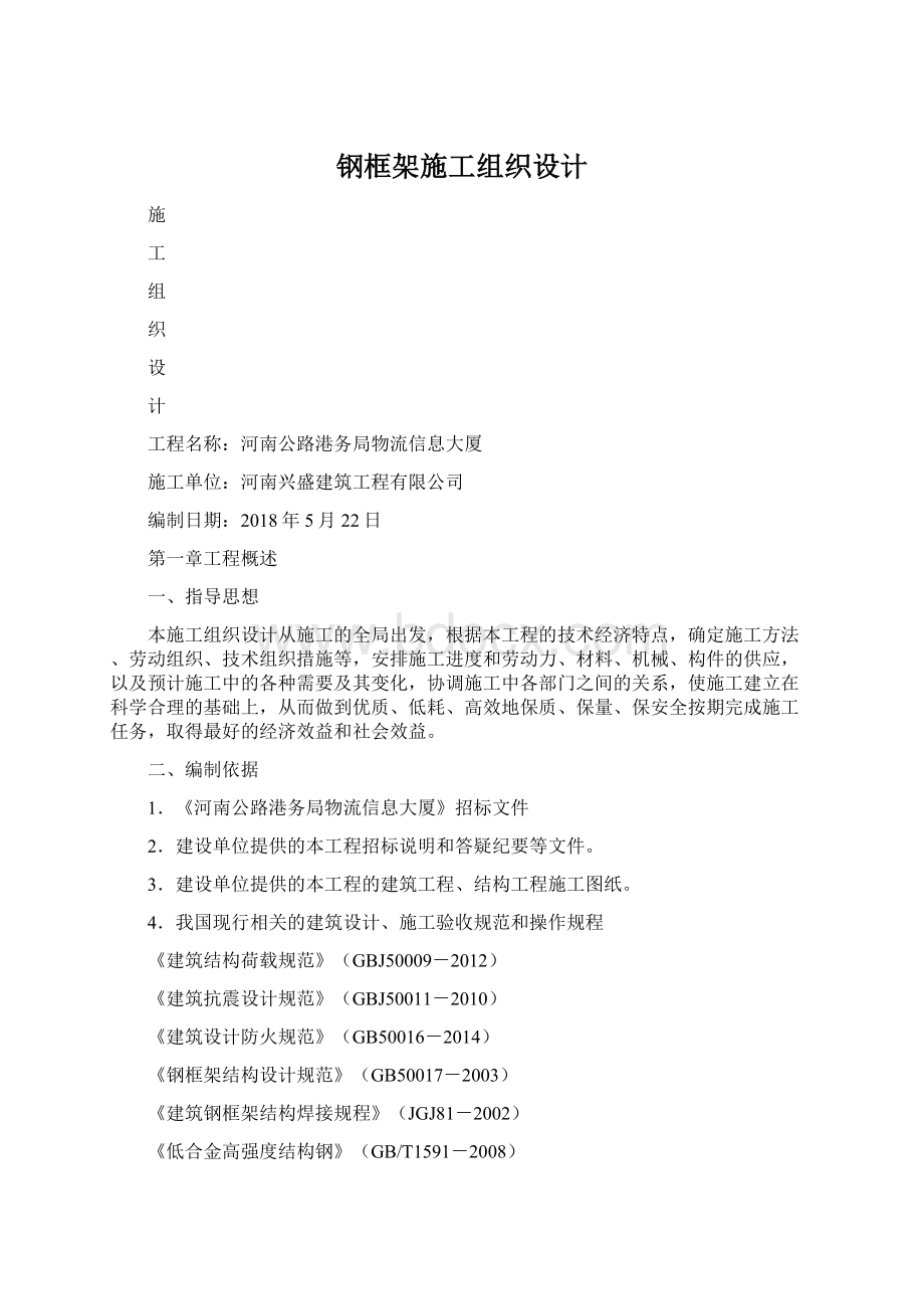 钢框架施工组织设计.docx_第1页