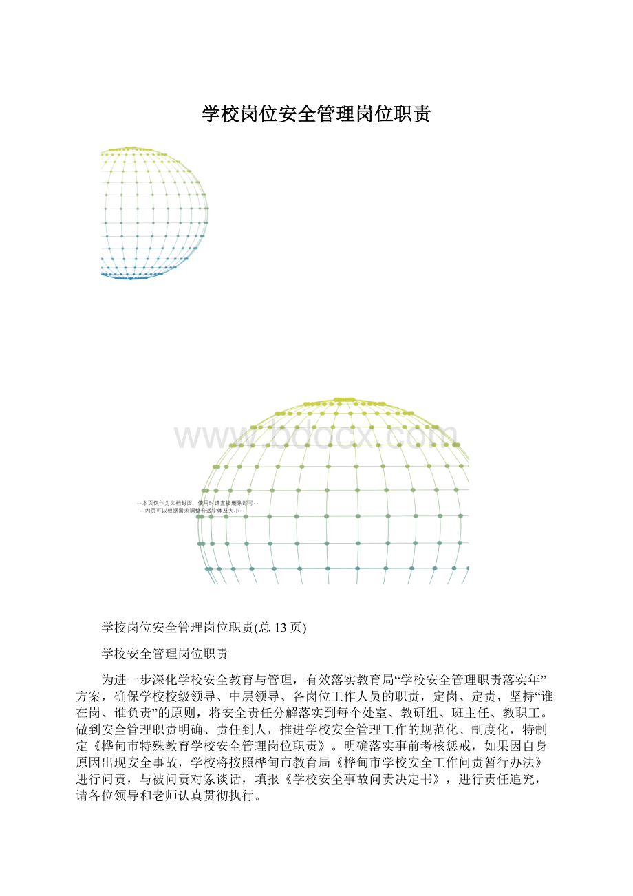 学校岗位安全管理岗位职责.docx_第1页