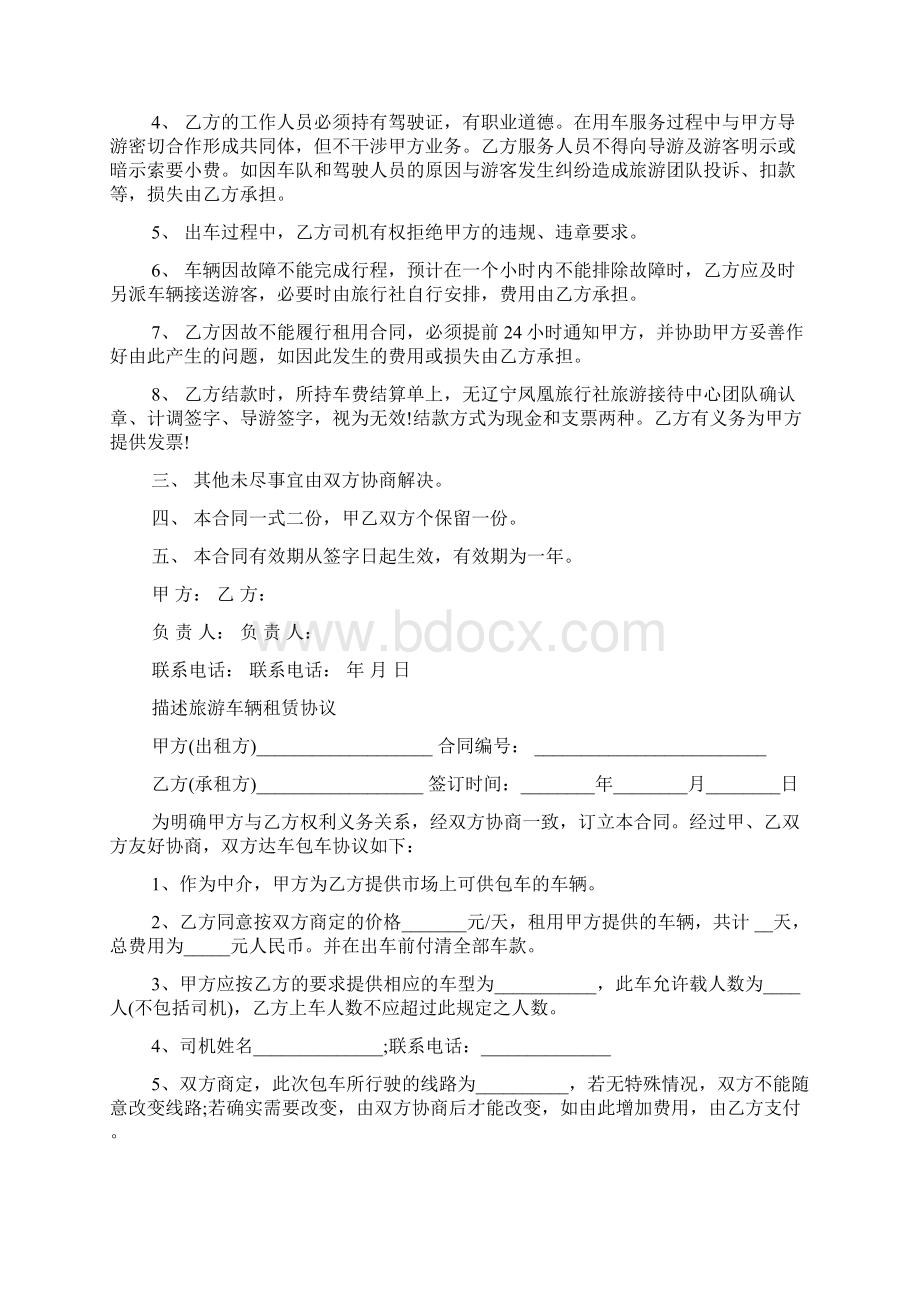 旅游车辆租赁协议合同Word格式.docx_第2页