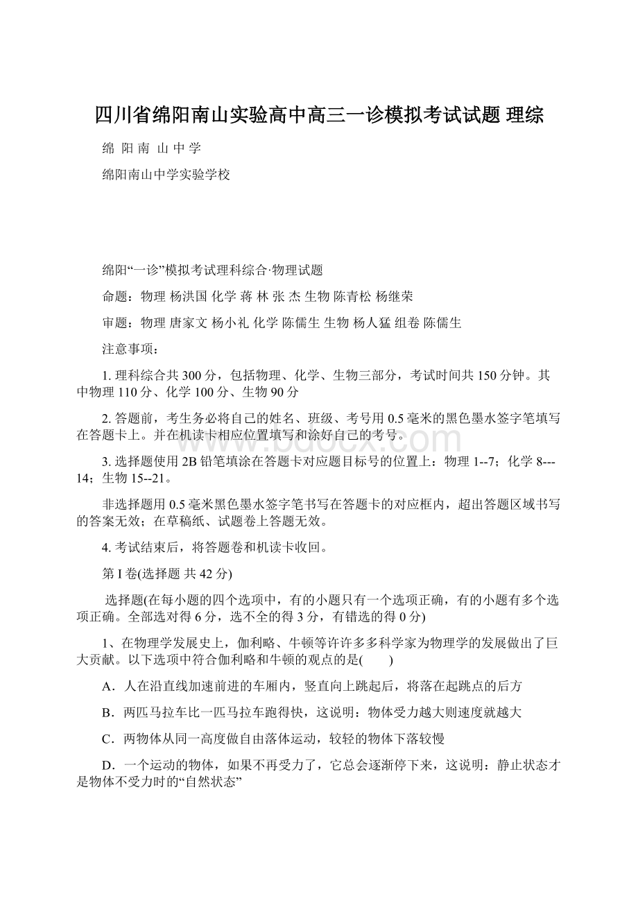 四川省绵阳南山实验高中高三一诊模拟考试试题 理综Word文件下载.docx_第1页