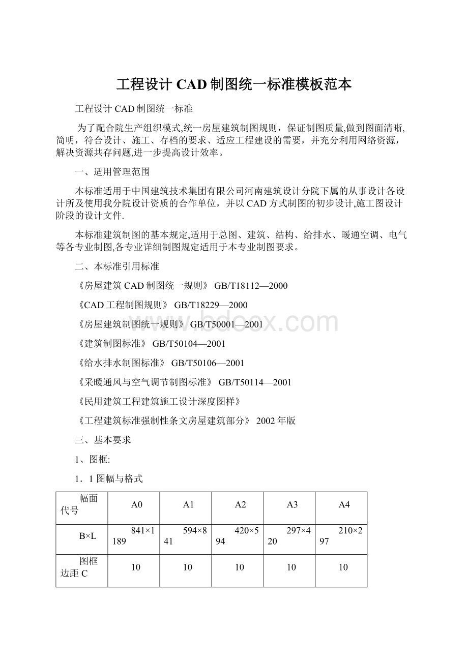 工程设计CAD制图统一标准模板范本.docx_第1页