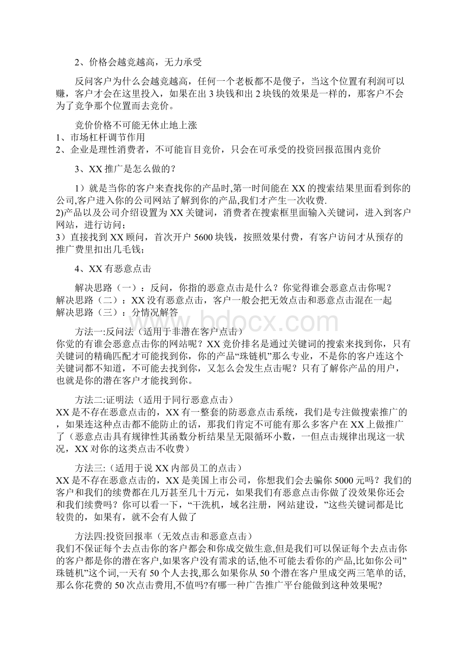 百度推广销售话术Word文档下载推荐.docx_第3页