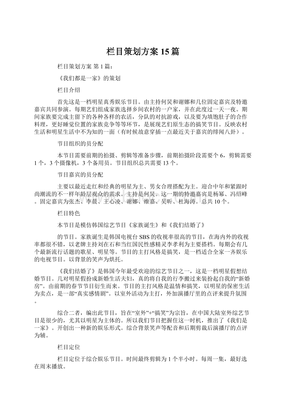 栏目策划方案15篇.docx_第1页