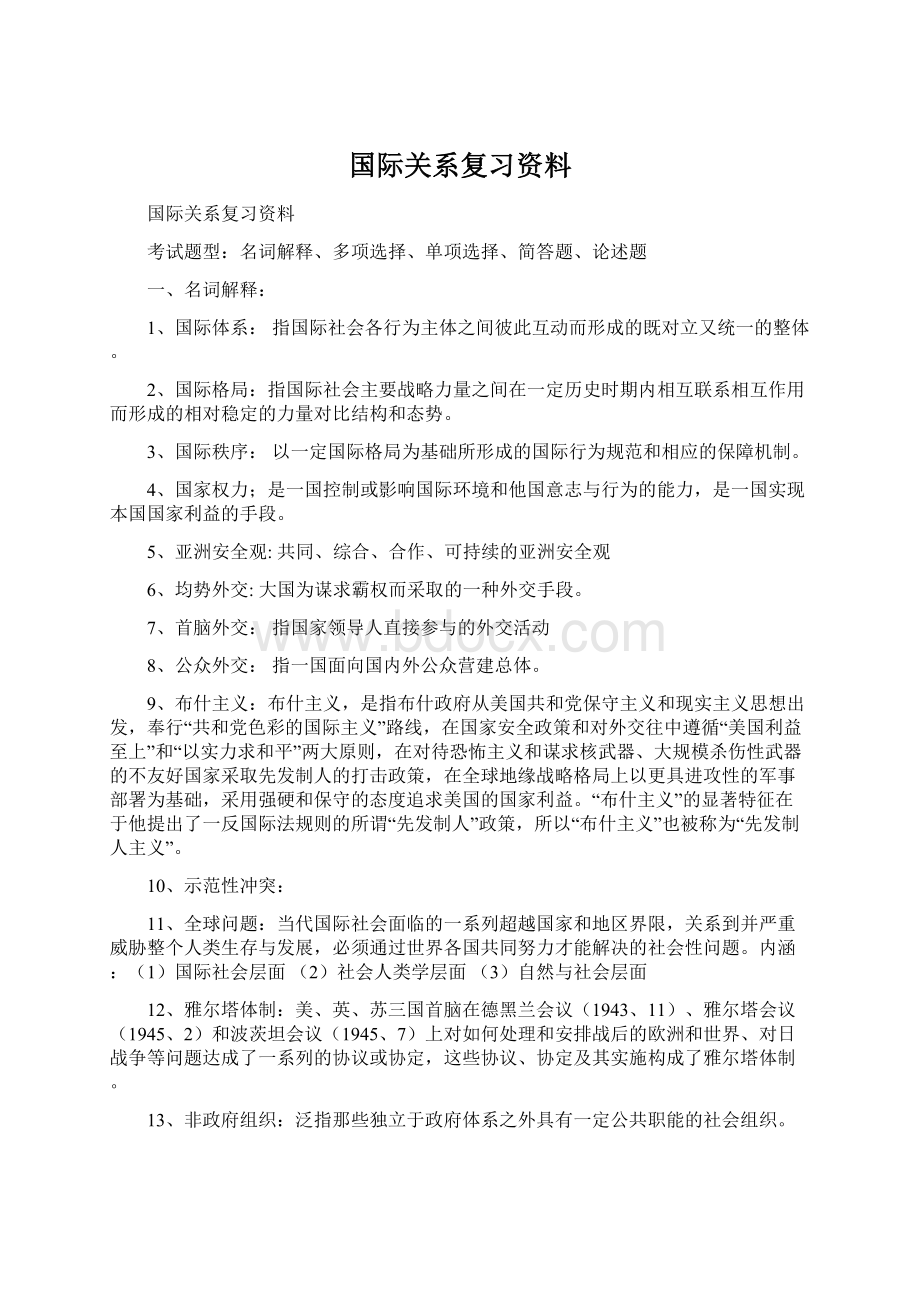 国际关系复习资料Word文件下载.docx_第1页