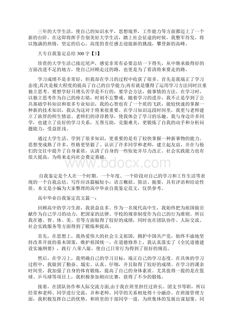 大专自我鉴定总结300字Word文档格式.docx_第2页