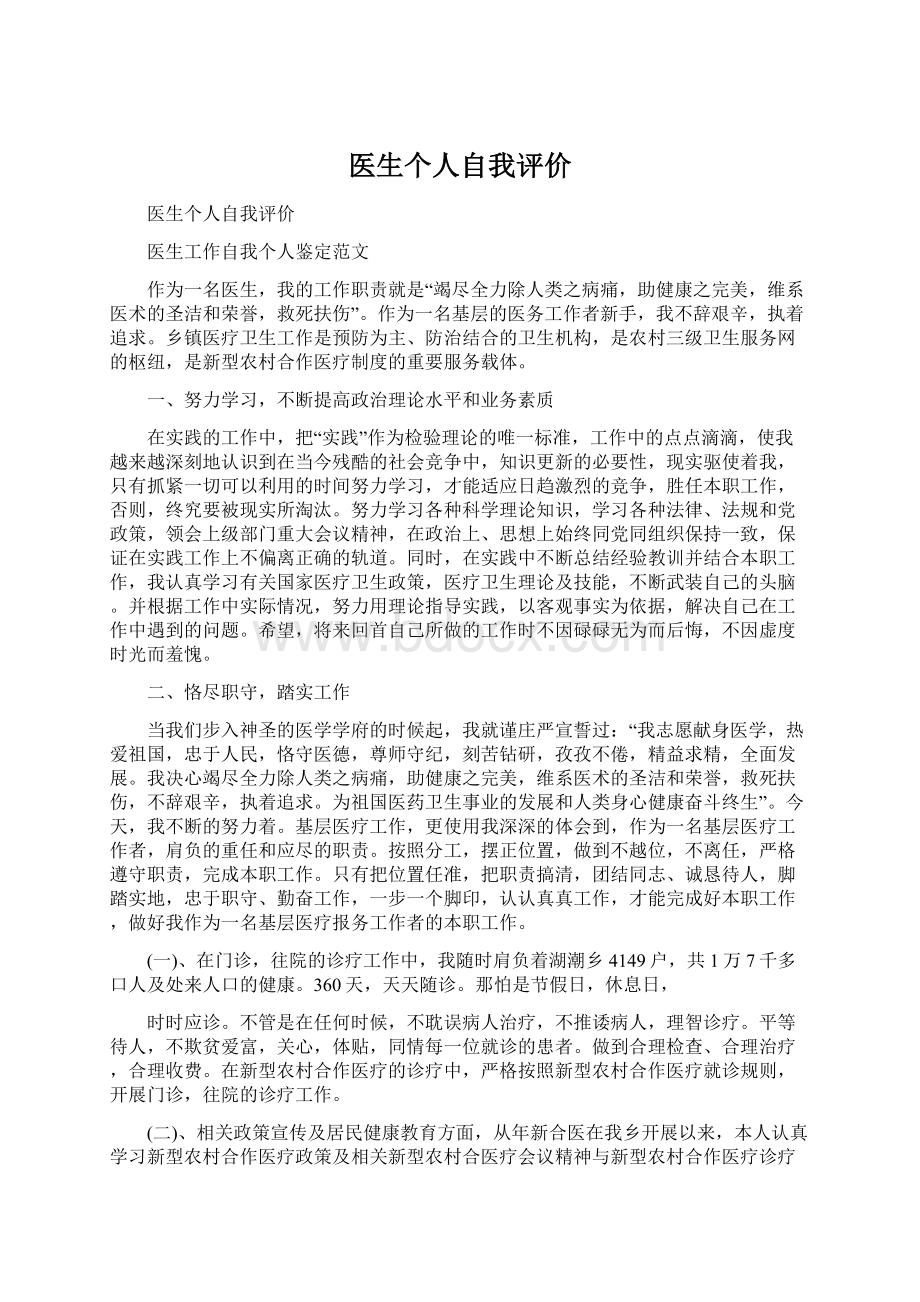 医生个人自我评价Word文档下载推荐.docx