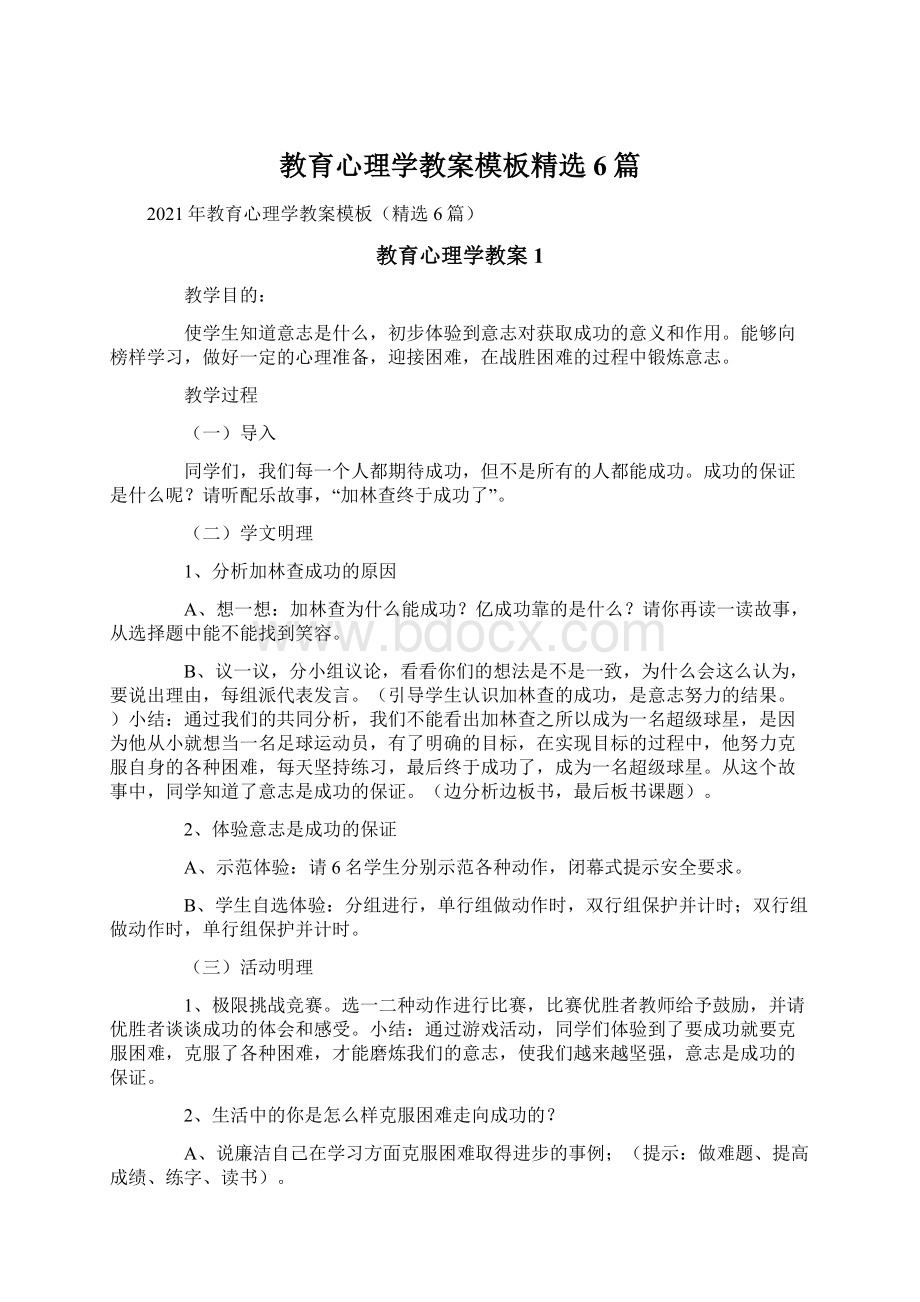 教育心理学教案模板精选6篇Word下载.docx