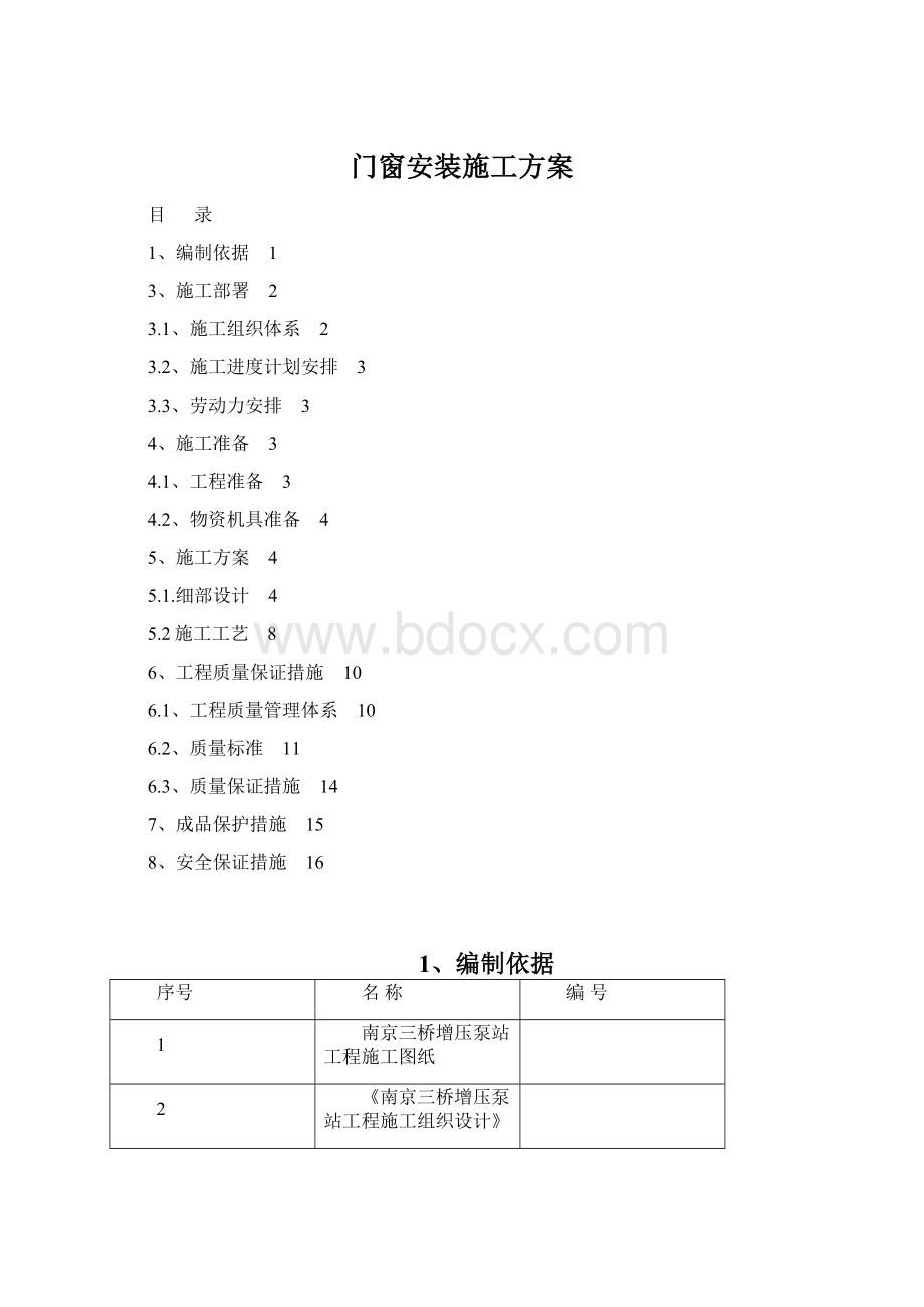 门窗安装施工方案Word文件下载.docx_第1页