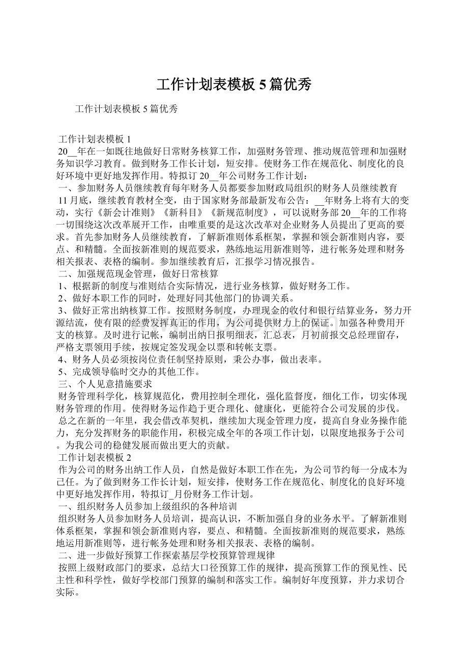 工作计划表模板5篇优秀Word文件下载.docx