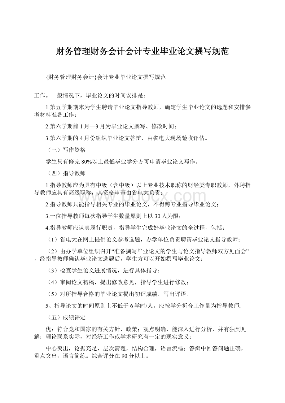 财务管理财务会计会计专业毕业论文撰写规范Word格式文档下载.docx_第1页