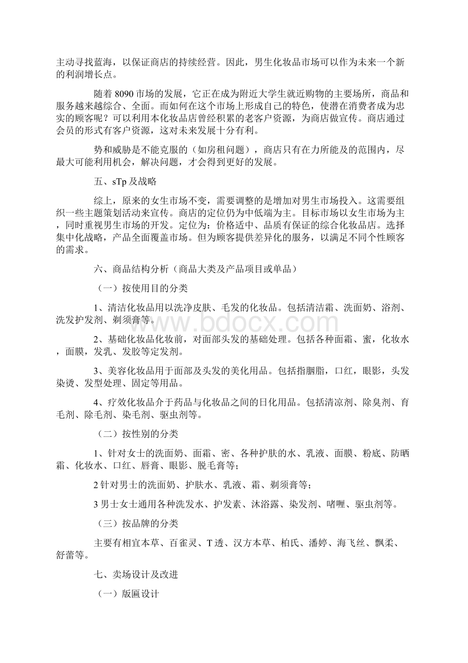 护肤品运营策划方案文档格式.docx_第3页