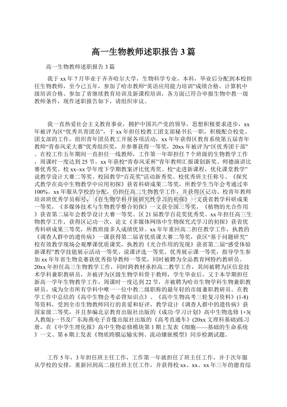 高一生物教师述职报告3篇.docx