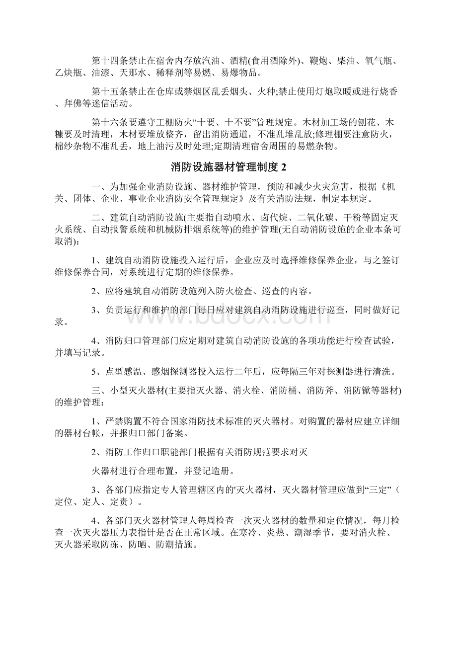 消防设施器材管理制度7篇Word文档格式.docx_第2页