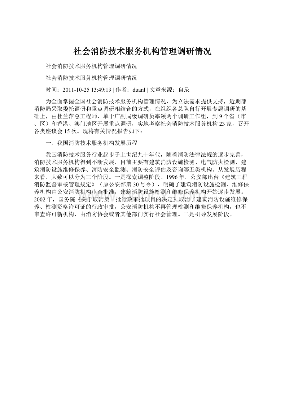 社会消防技术服务机构管理调研情况文档格式.docx