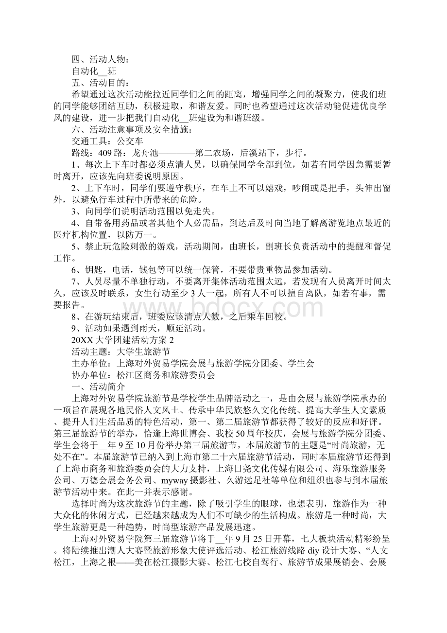 大学团建活动方案Word文档格式.docx_第2页