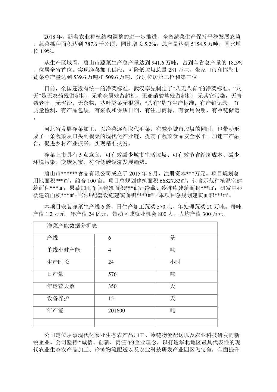 净菜加工行业可行性分析报告.docx_第2页