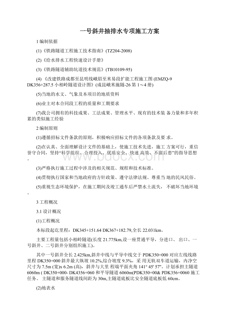 隧道斜井抽排水方案Word文档下载推荐.docx_第2页