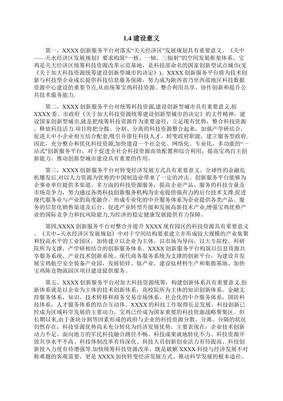 创新服务平台建设项目规划方案模板范本Word下载.docx_第3页