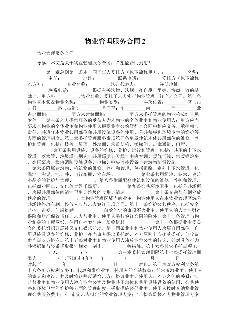 物业管理服务合同2Word格式文档下载.docx_第1页