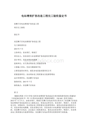 电站增效扩容改造工程完工验收鉴定书Word文档格式.docx