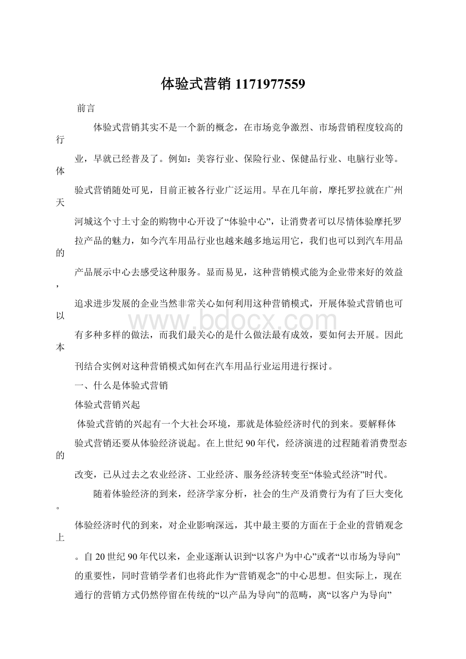 体验式营销1171977559Word格式文档下载.docx_第1页