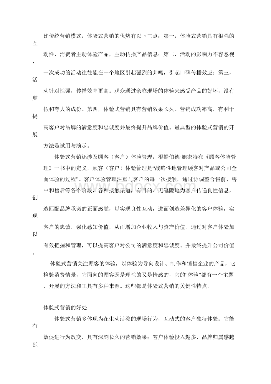 体验式营销1171977559Word格式文档下载.docx_第3页