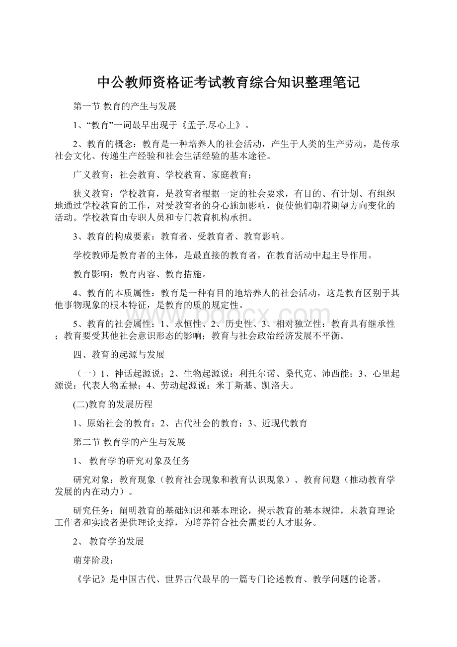 中公教师资格证考试教育综合知识整理笔记Word文件下载.docx