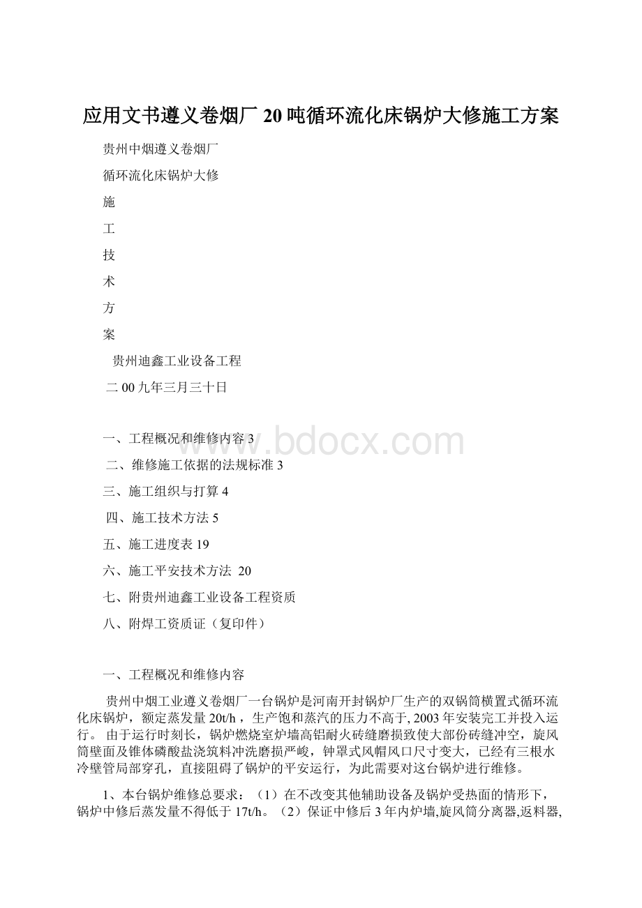 应用文书遵义卷烟厂20吨循环流化床锅炉大修施工方案.docx_第1页