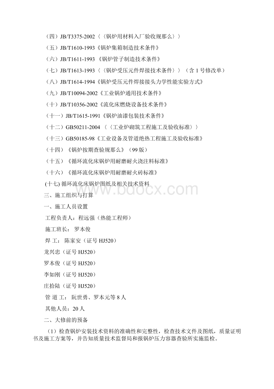 应用文书遵义卷烟厂20吨循环流化床锅炉大修施工方案.docx_第3页