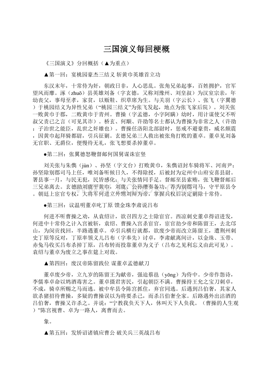 三国演义每回梗概Word格式文档下载.docx_第1页