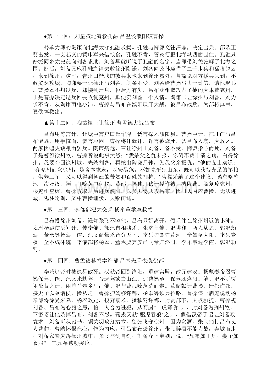 三国演义每回梗概Word格式文档下载.docx_第3页