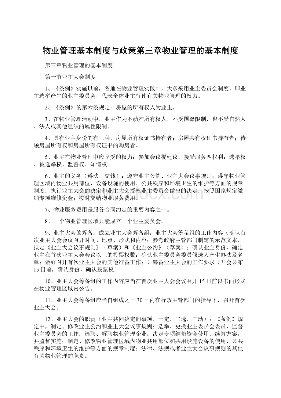 物业管理基本制度与政策第三章物业管理的基本制度.docx_第1页