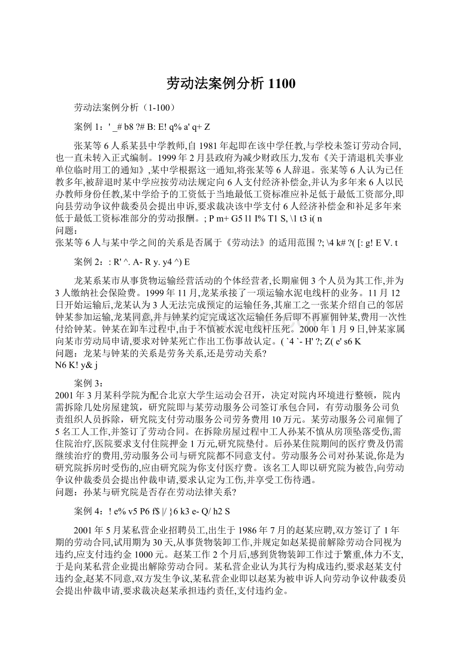 劳动法案例分析1100Word格式文档下载.docx_第1页