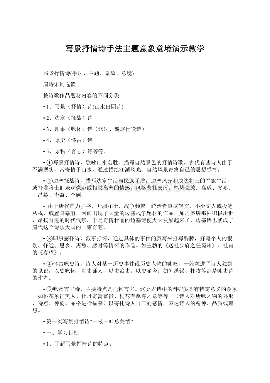 写景抒情诗手法主题意象意境演示教学文档格式.docx