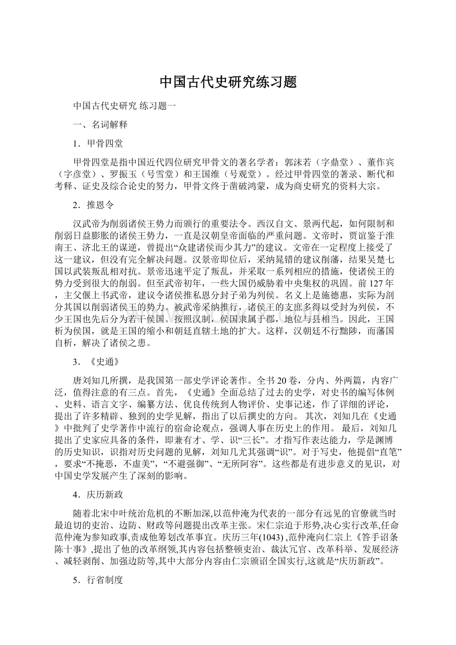 中国古代史研究练习题.docx_第1页