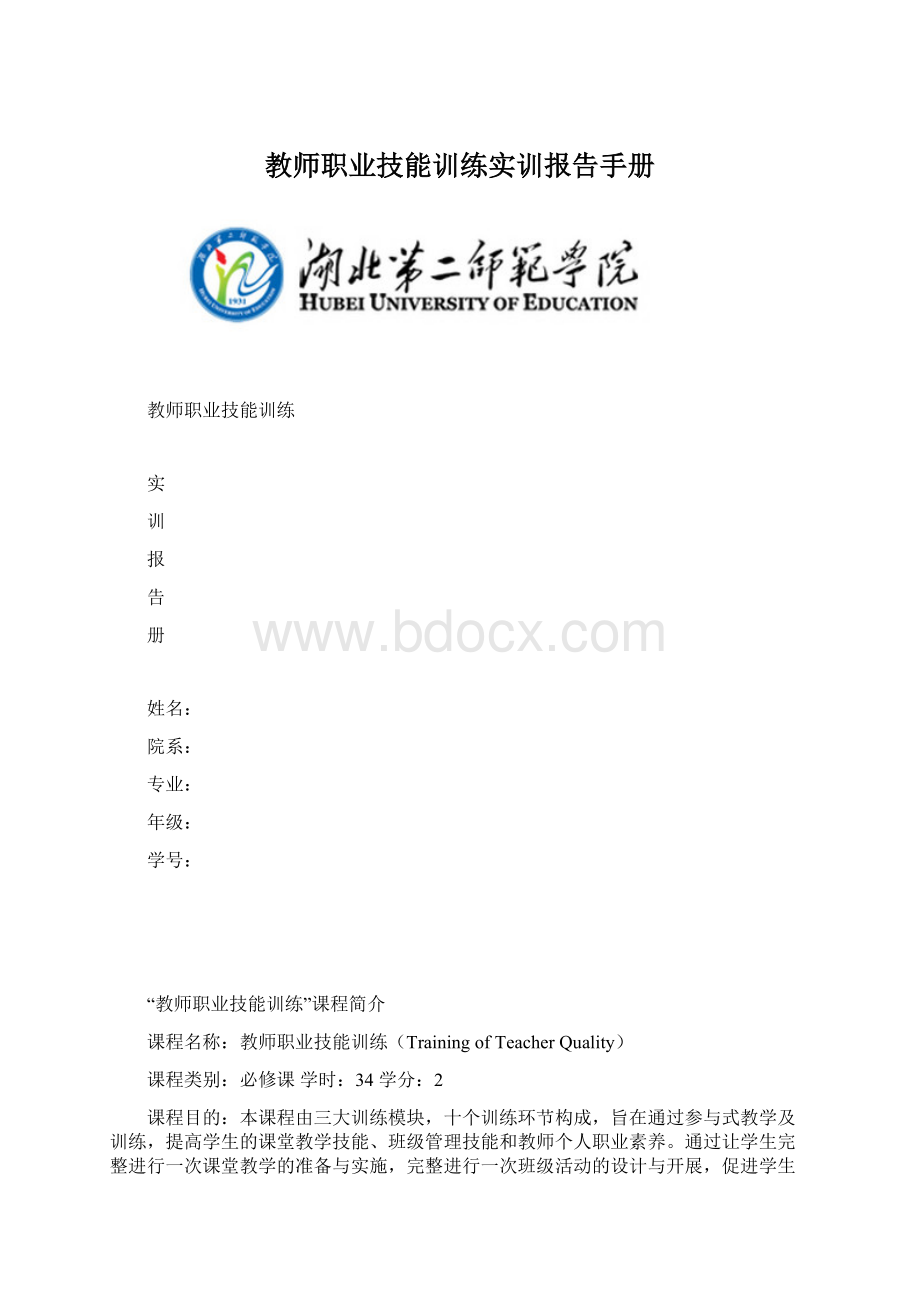 教师职业技能训练实训报告手册Word格式.docx_第1页