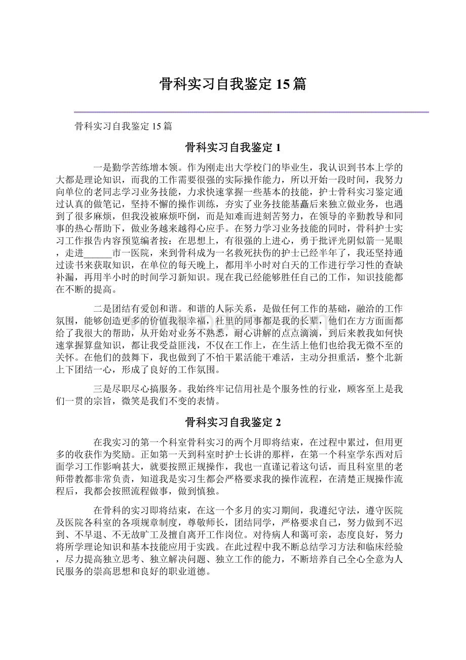 骨科实习自我鉴定15篇.docx