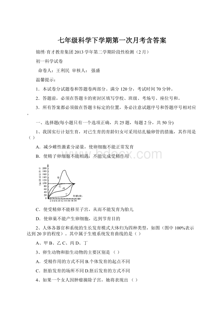 七年级科学下学期第一次月考含答案.docx