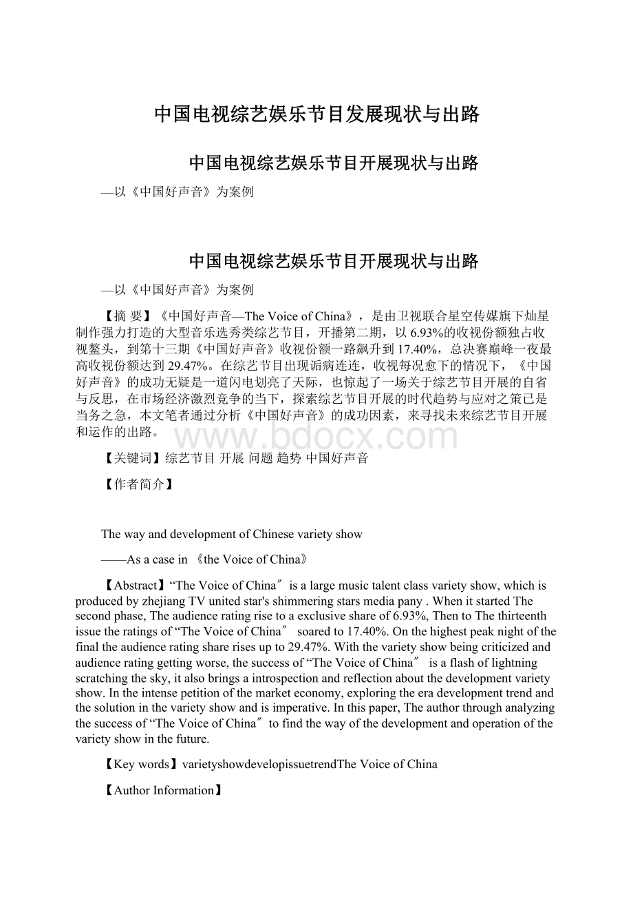 中国电视综艺娱乐节目发展现状与出路.docx_第1页