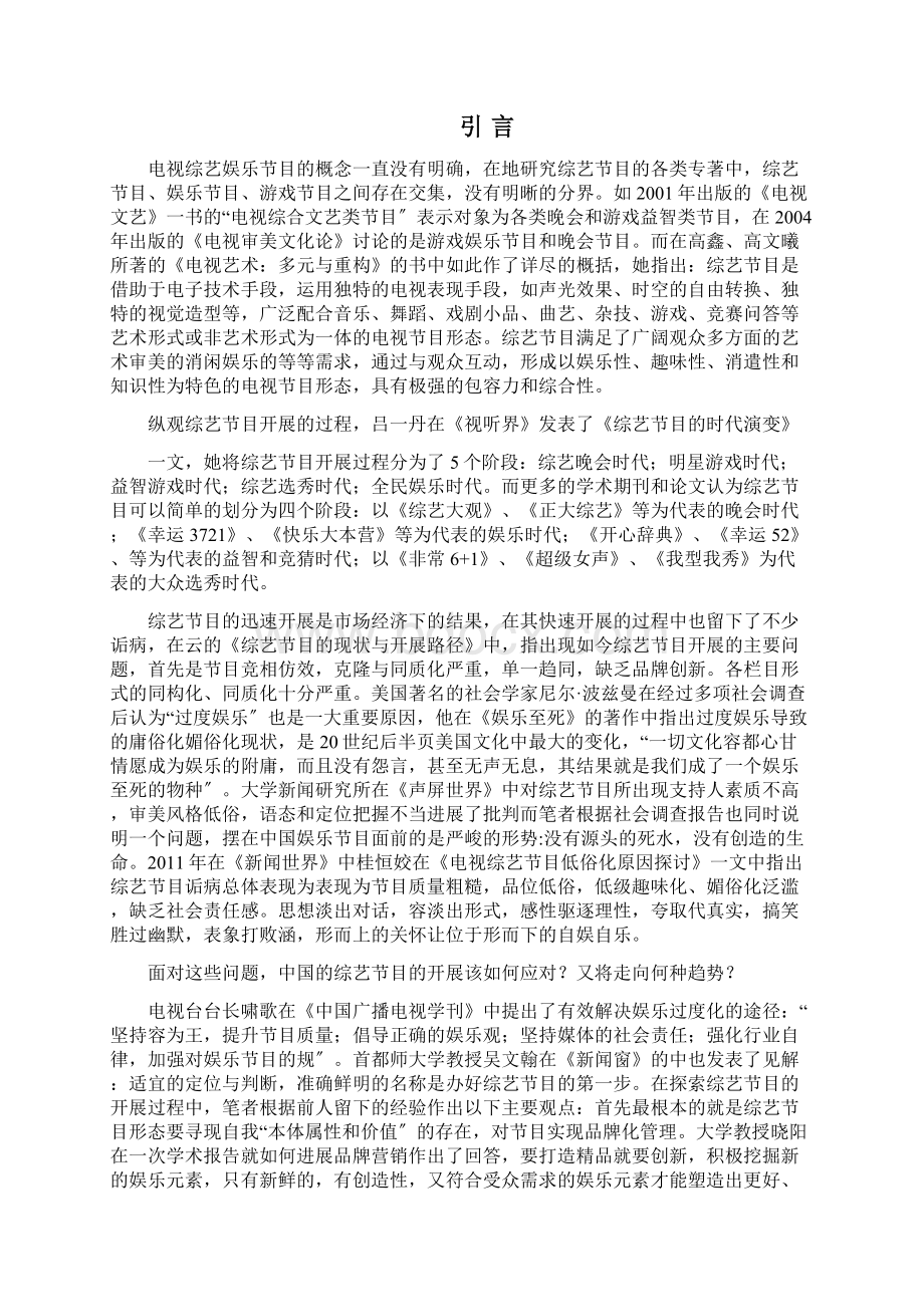 中国电视综艺娱乐节目发展现状与出路Word格式文档下载.docx_第2页