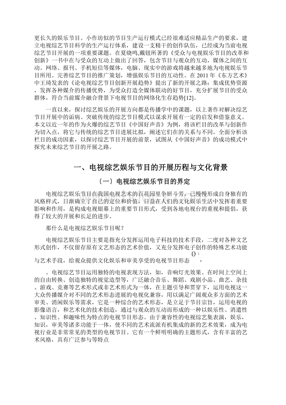 中国电视综艺娱乐节目发展现状与出路.docx_第3页