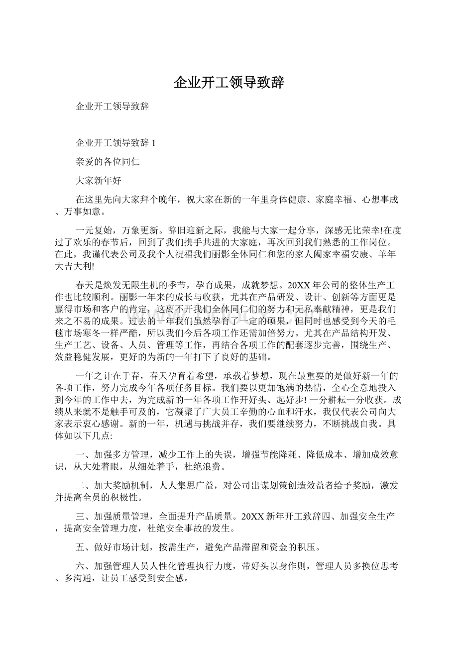 企业开工领导致辞.docx