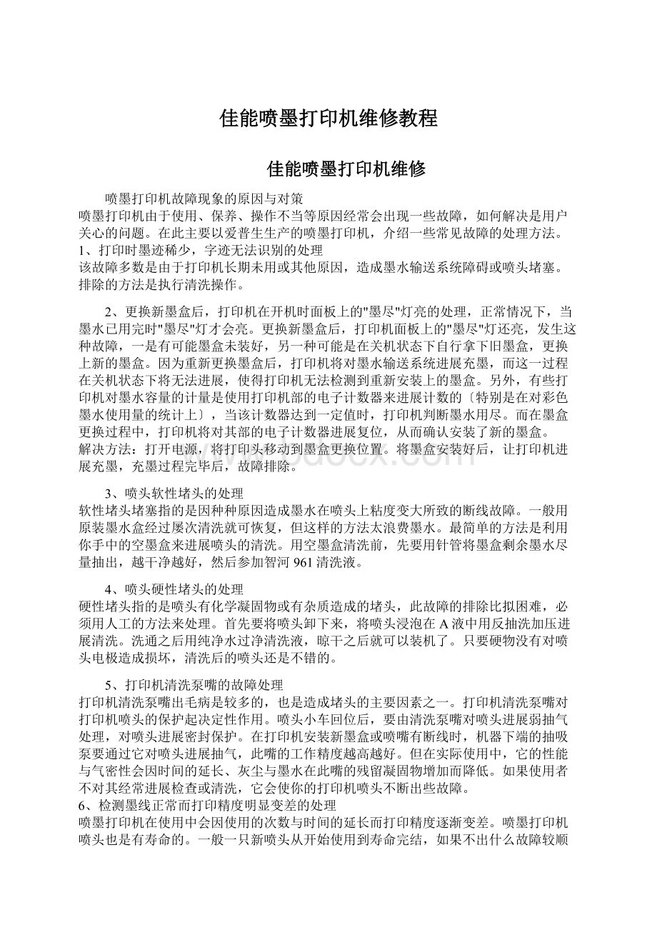 佳能喷墨打印机维修教程.docx