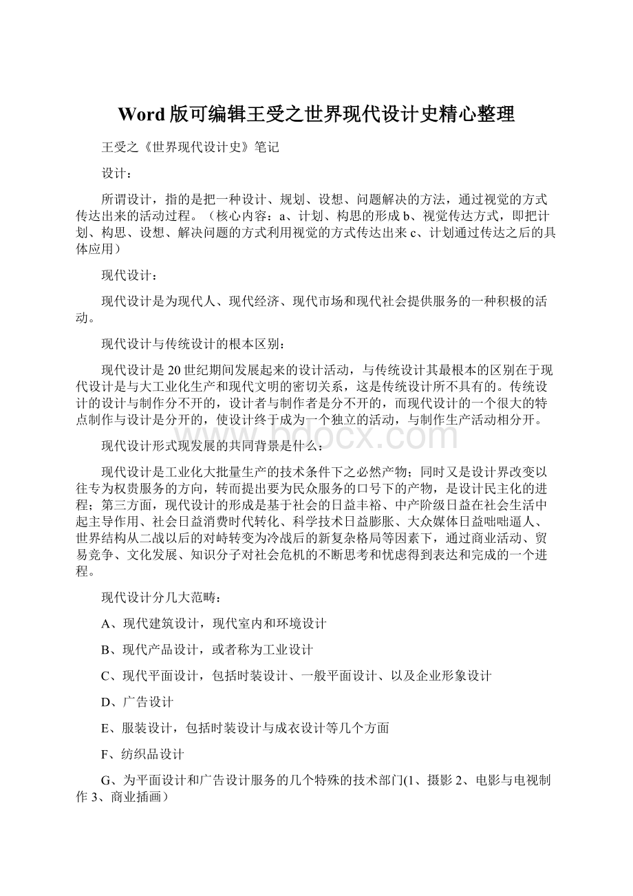 Word版可编辑王受之世界现代设计史精心整理文档格式.docx