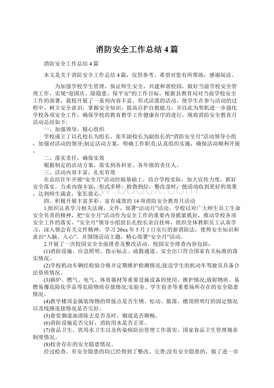 消防安全工作总结4篇.docx_第1页